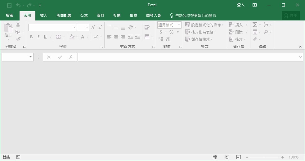 解決Excel開啟後出現空白畫面(灰色畫面)